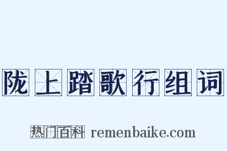 陇上踏歌行组词是什么意思的图片